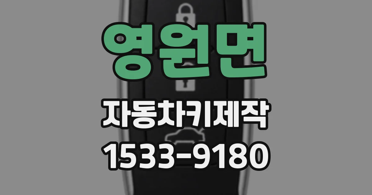 영원면 자동차키제작