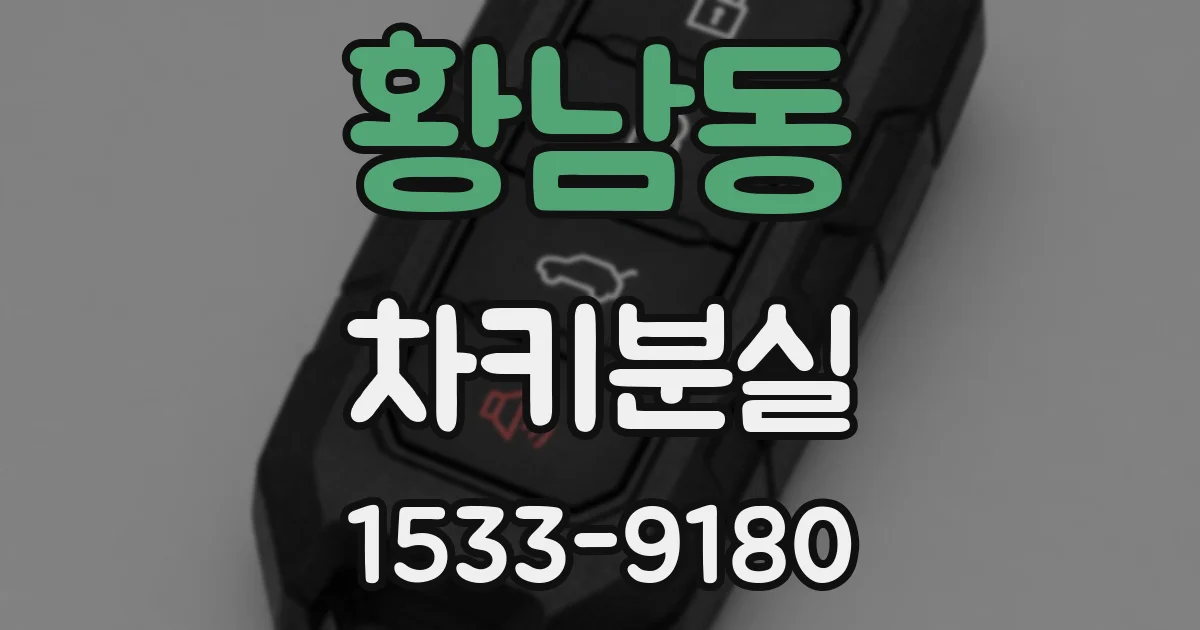 황남동 차키분실