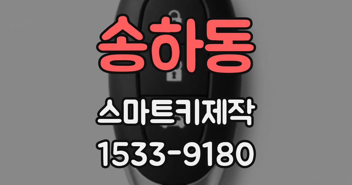 송하동 스마트키제작