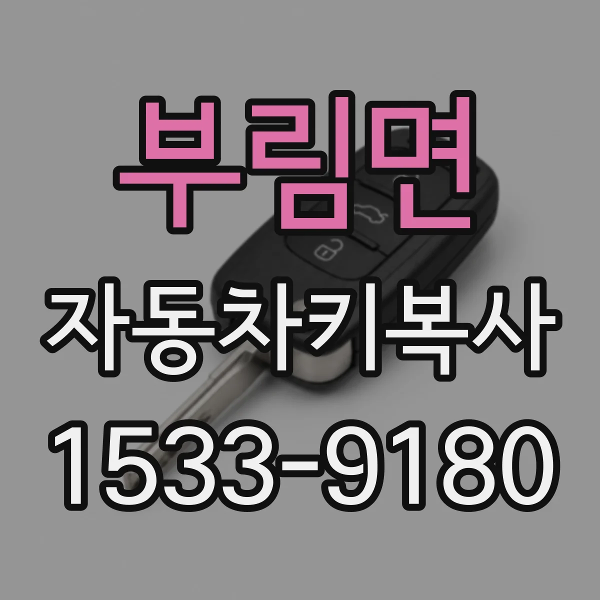 부림면 자동차키복사