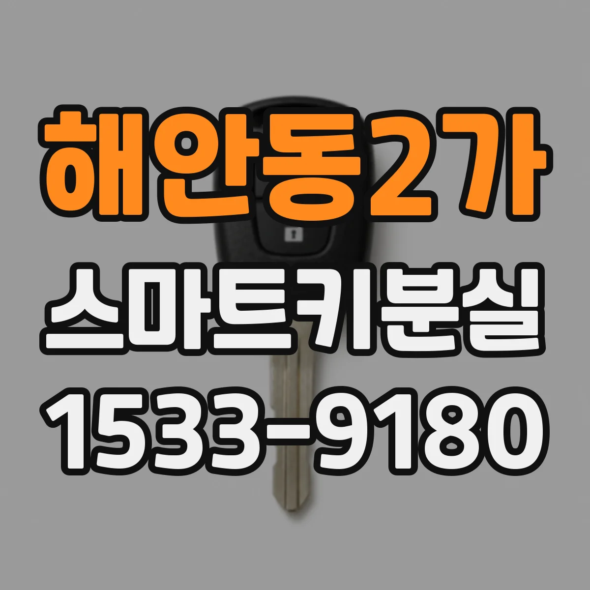 해안동2가 스마트키분실