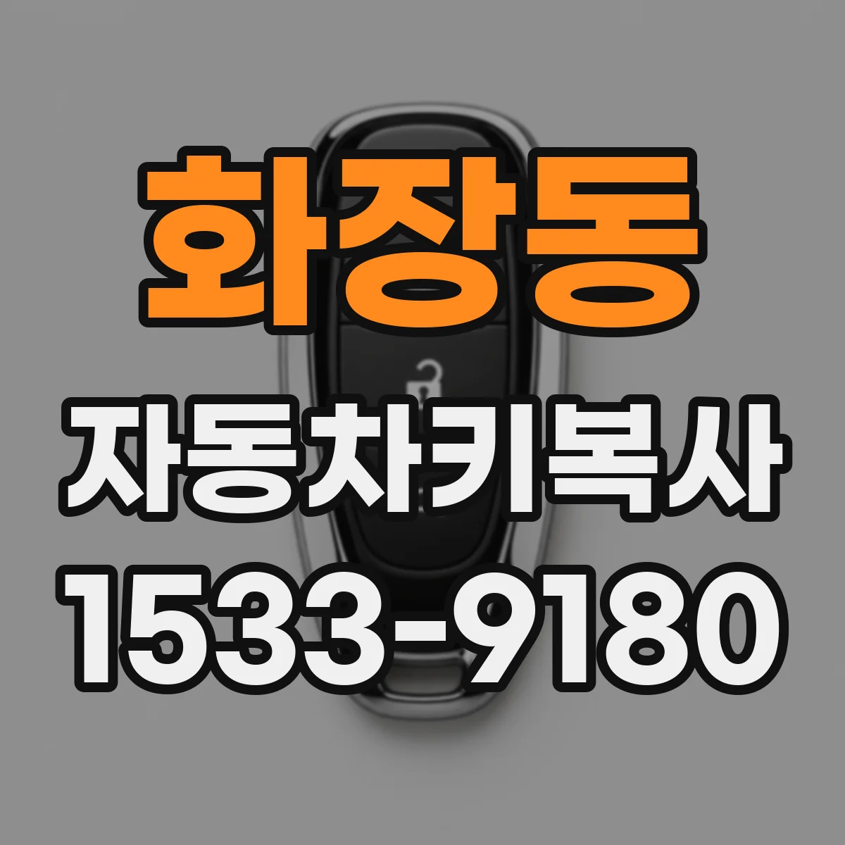 화장동 자동차키복사 키쉘 교체만 해도 원격 버튼 작동하나요