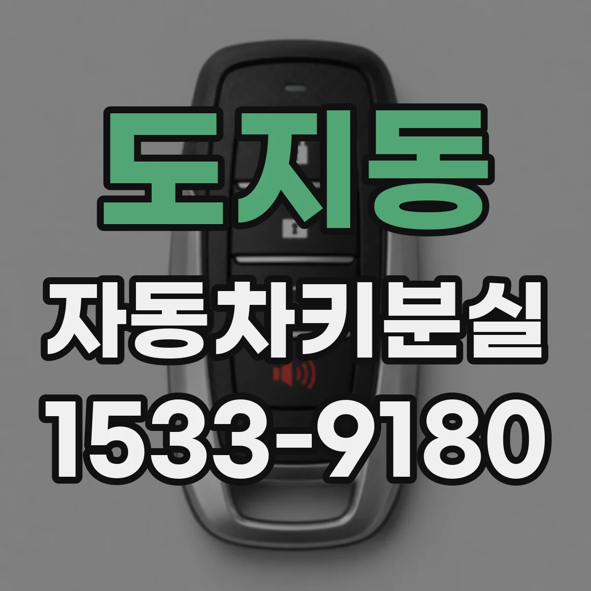 도지동 자동차키분실