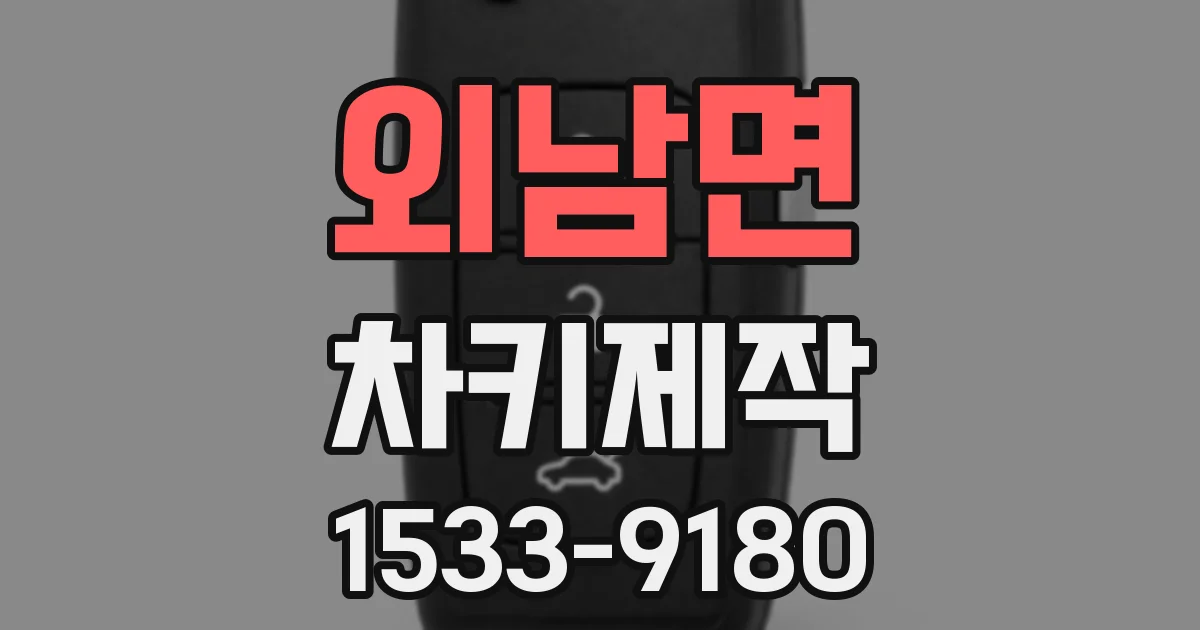 외남면 차키제작