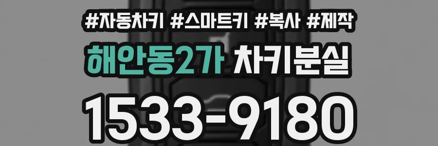 해안동2가 차키분실