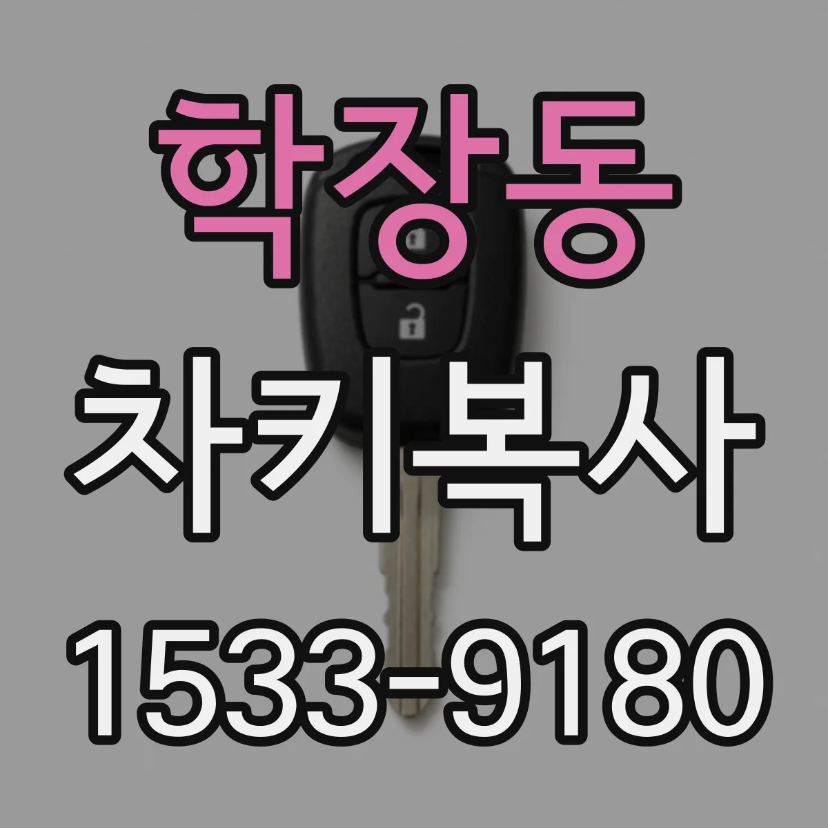 학장동 차키복사