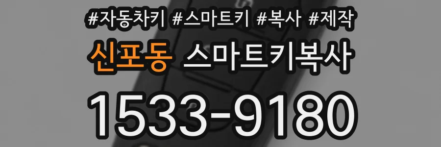 신포동 스마트키복사