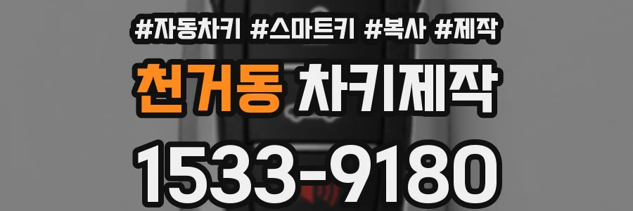 천거동 차키제작