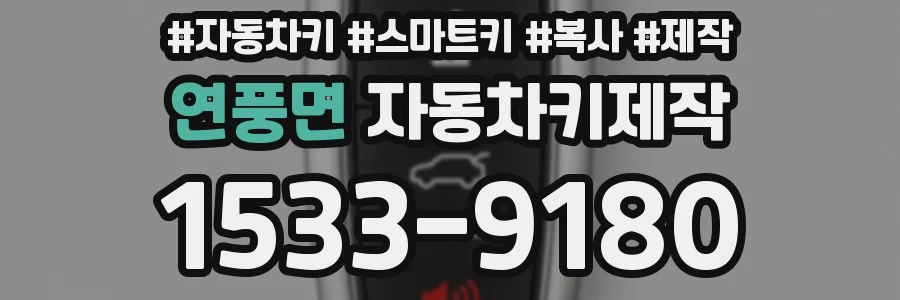 연풍면 자동차키제작
