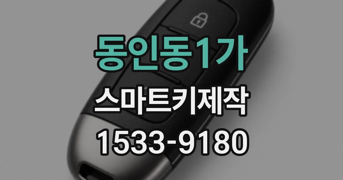 동인동1가 스마트키제작