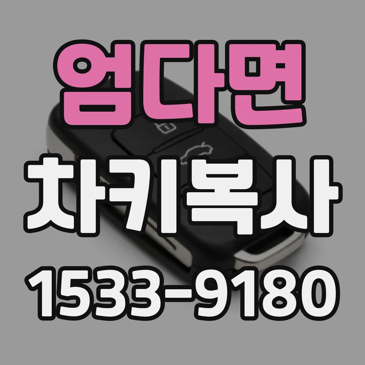 엄다면 차키복사