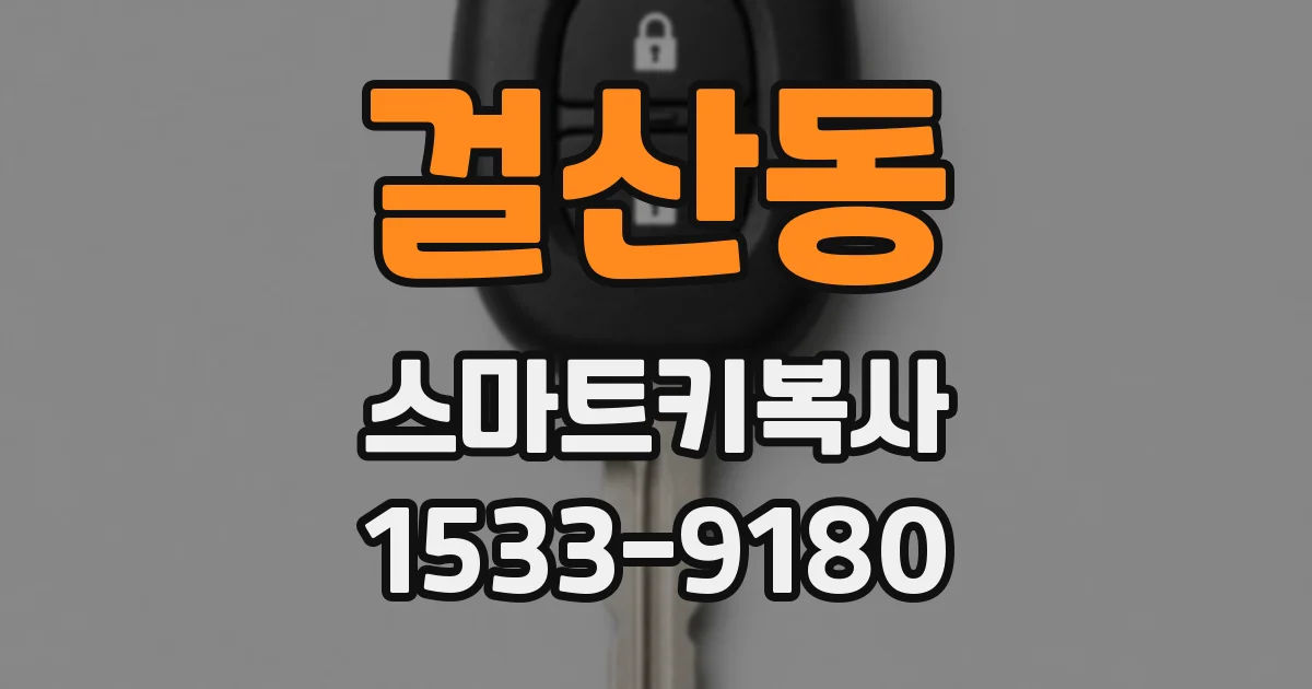 걸산동 스마트키복사