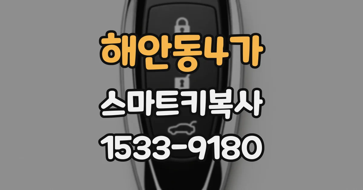 해안동4가 스마트키복사