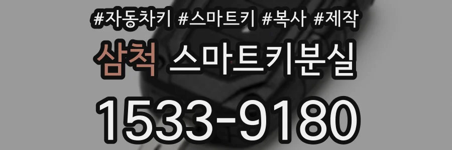 삼척 스마트키분실