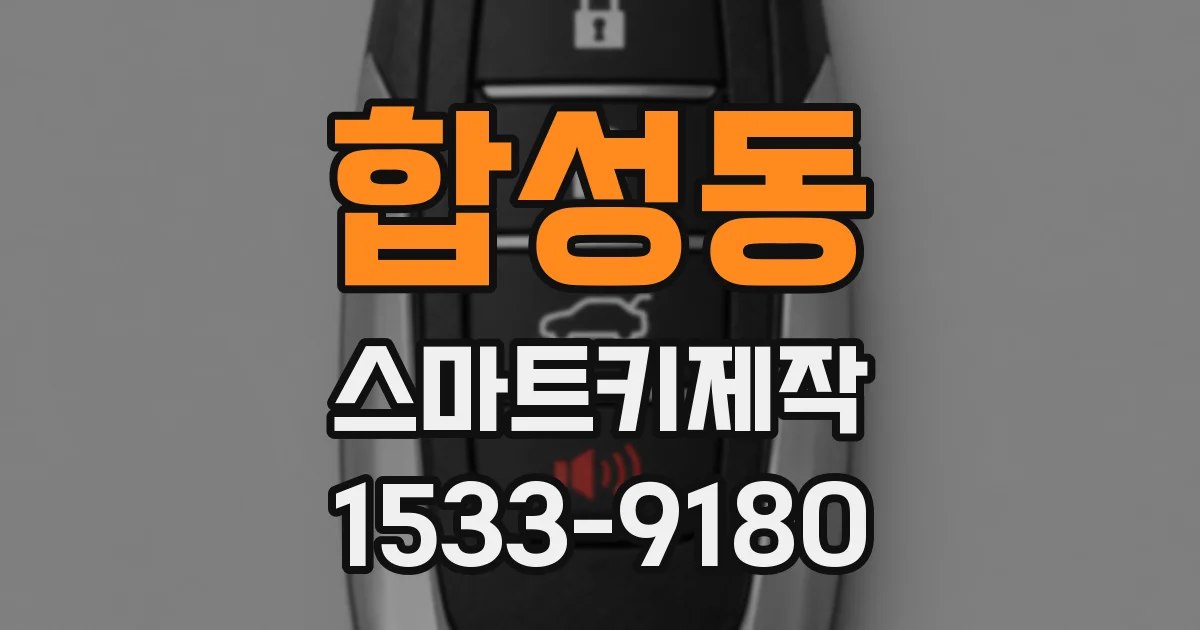 합성동 스마트키제작