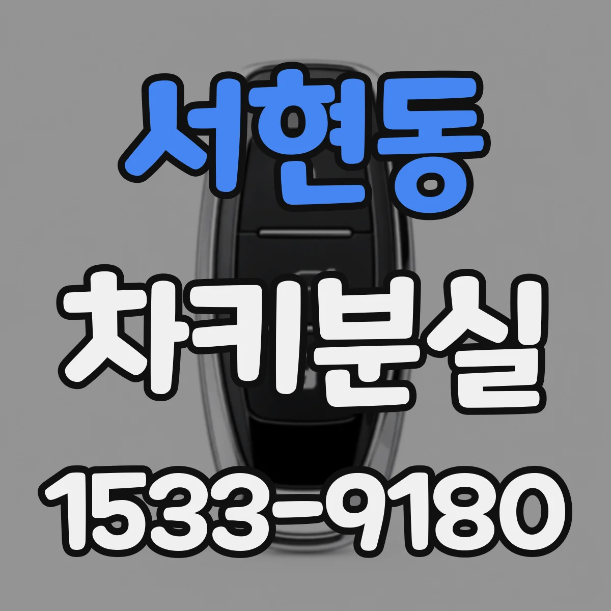 서현동 차키분실