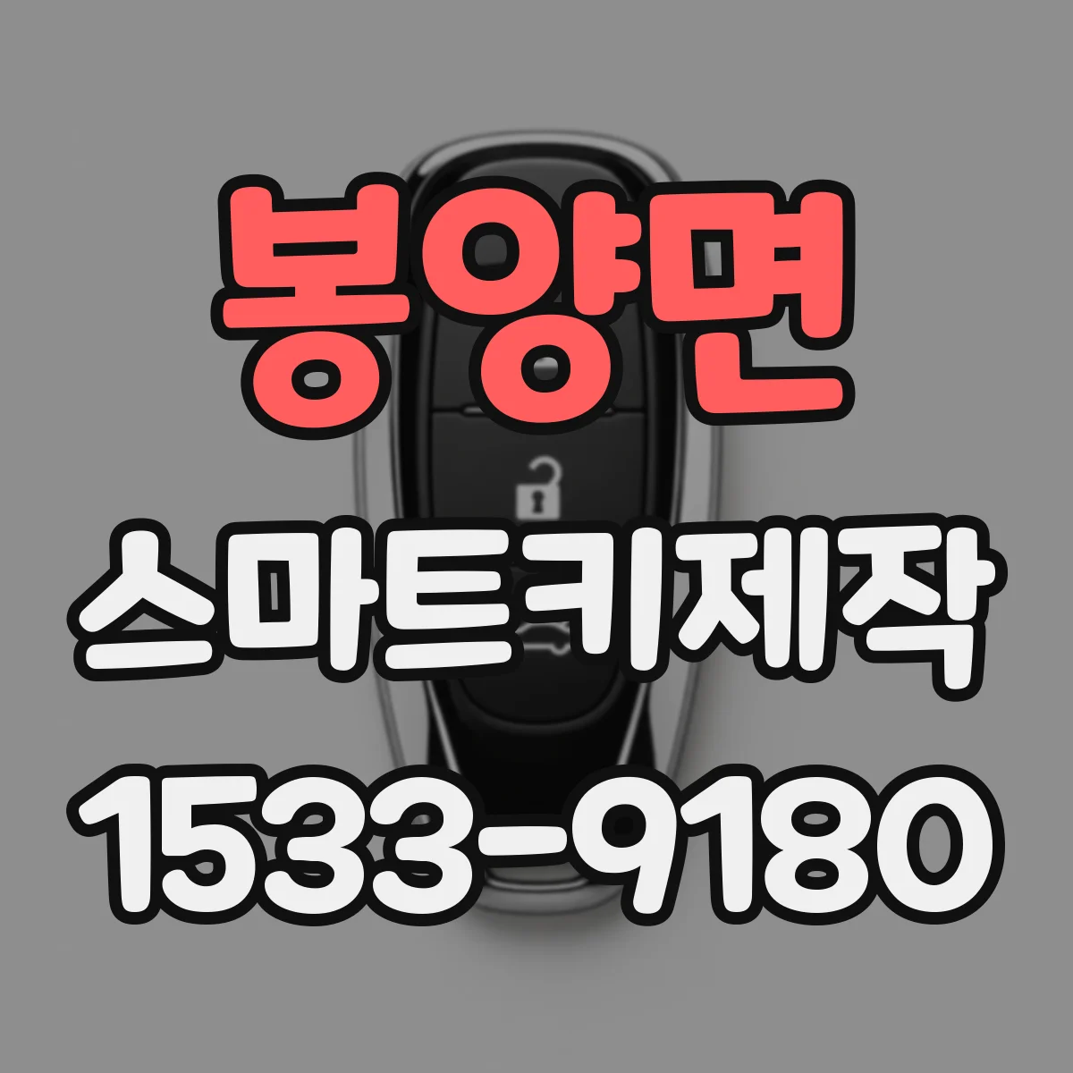 봉양면 스마트키제작