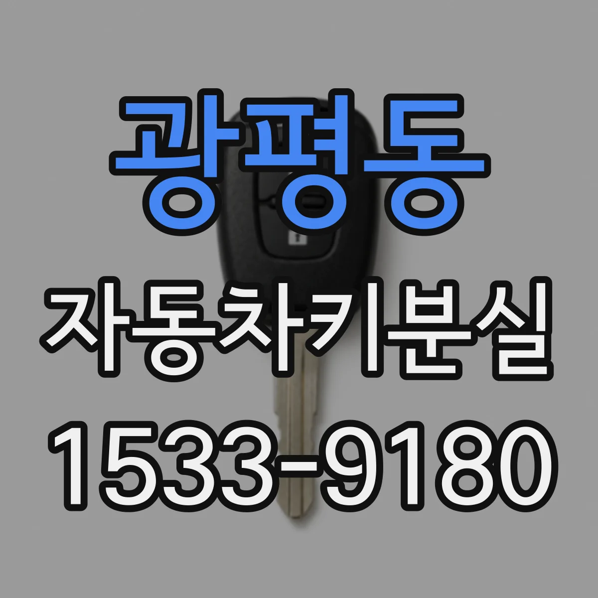광평동 자동차키분실