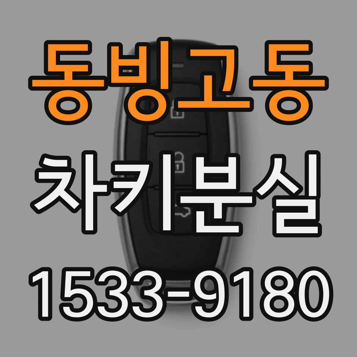 동빙고동 차키분실