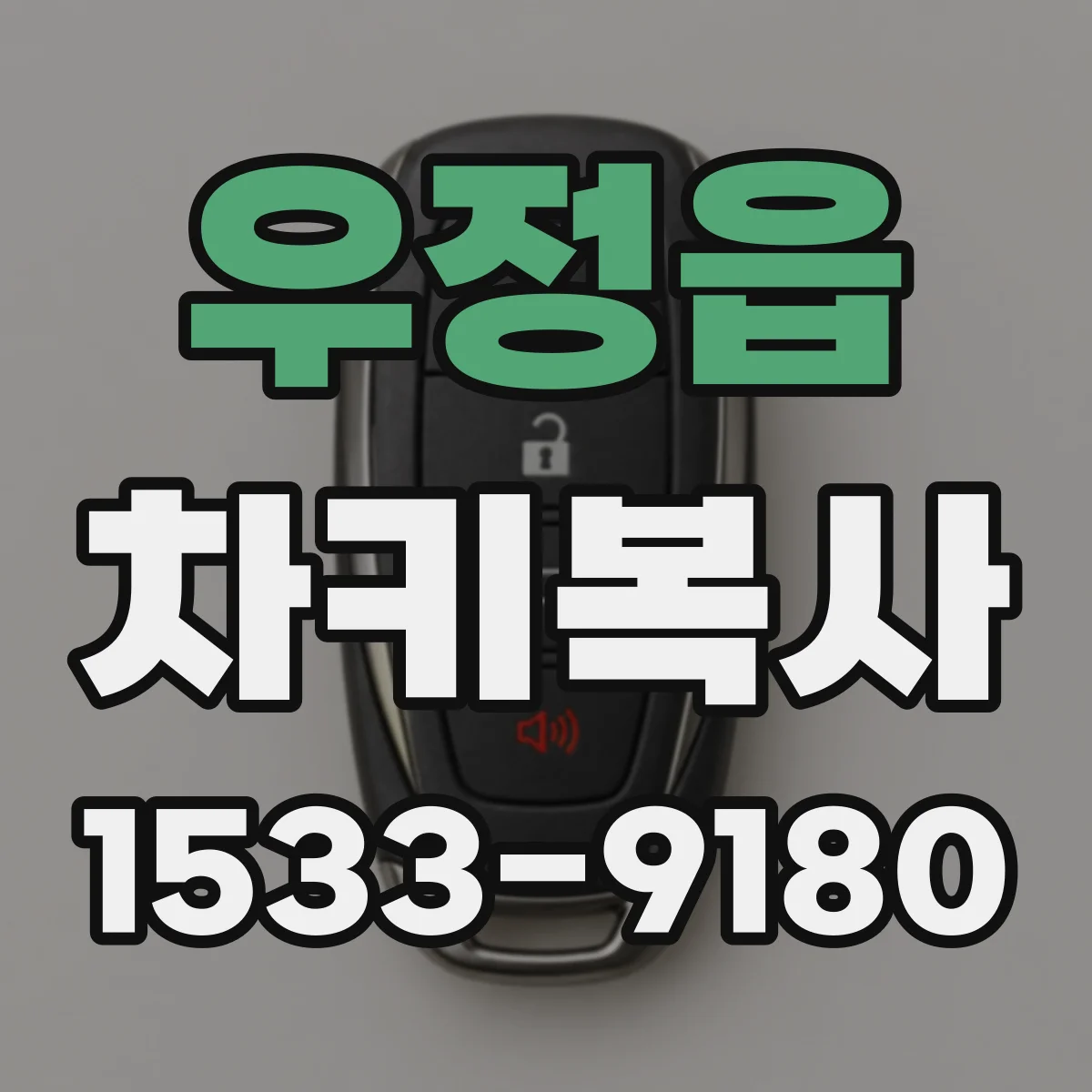 우정읍 차키복사