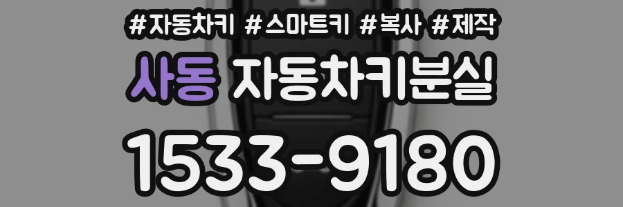 사동 자동차키분실