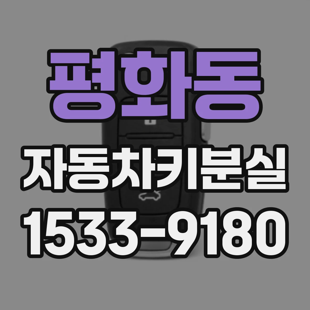 평화동 자동차키분실