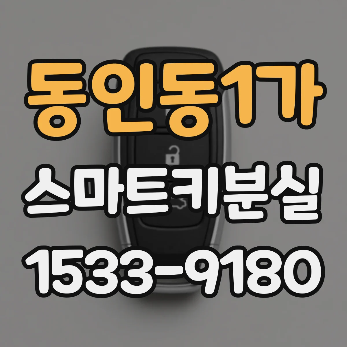 동인동1가 스마트키분실