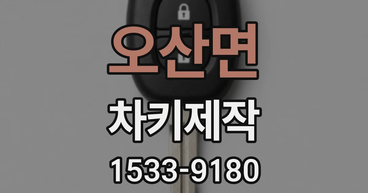 오산면 차키제작