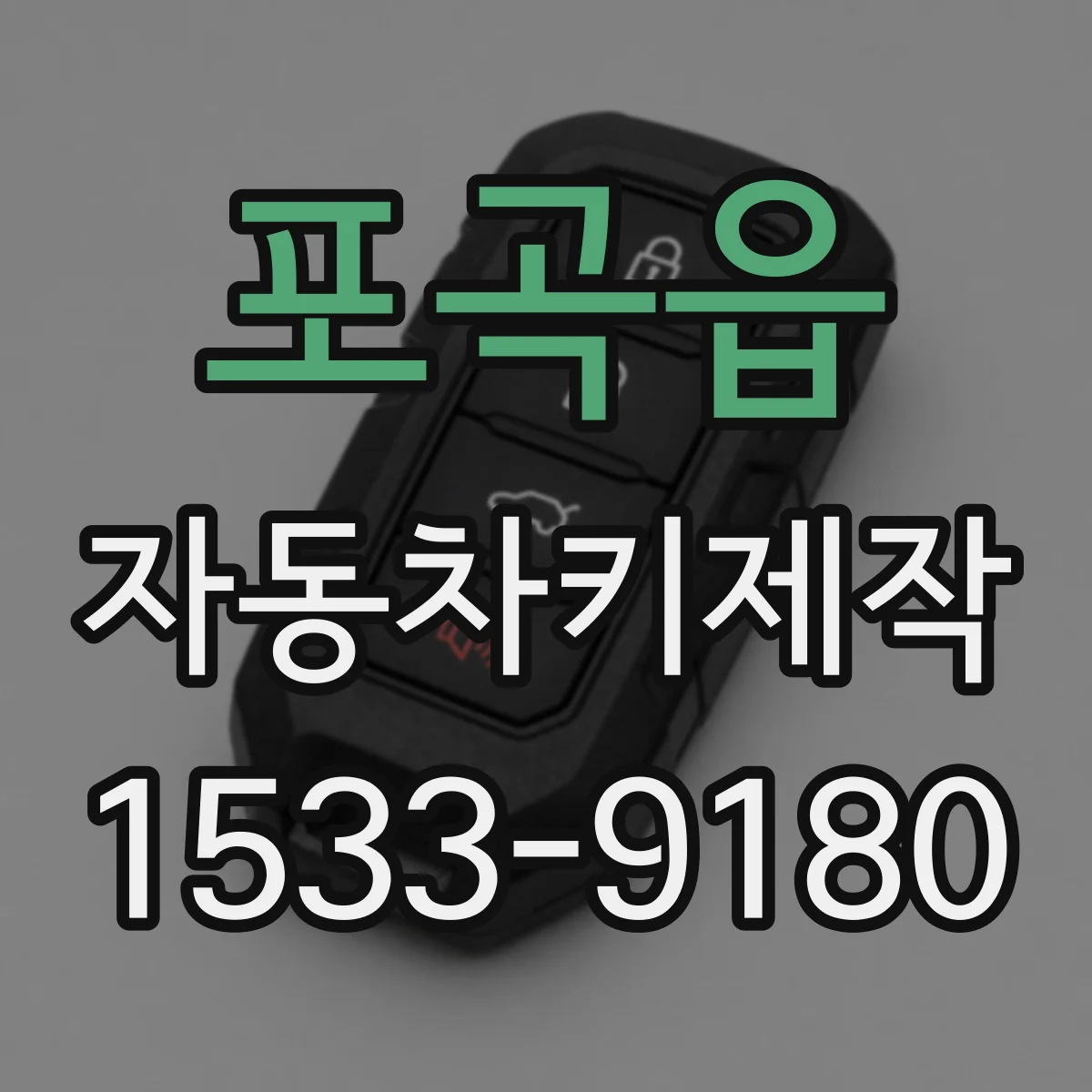 포곡읍 자동차키제작