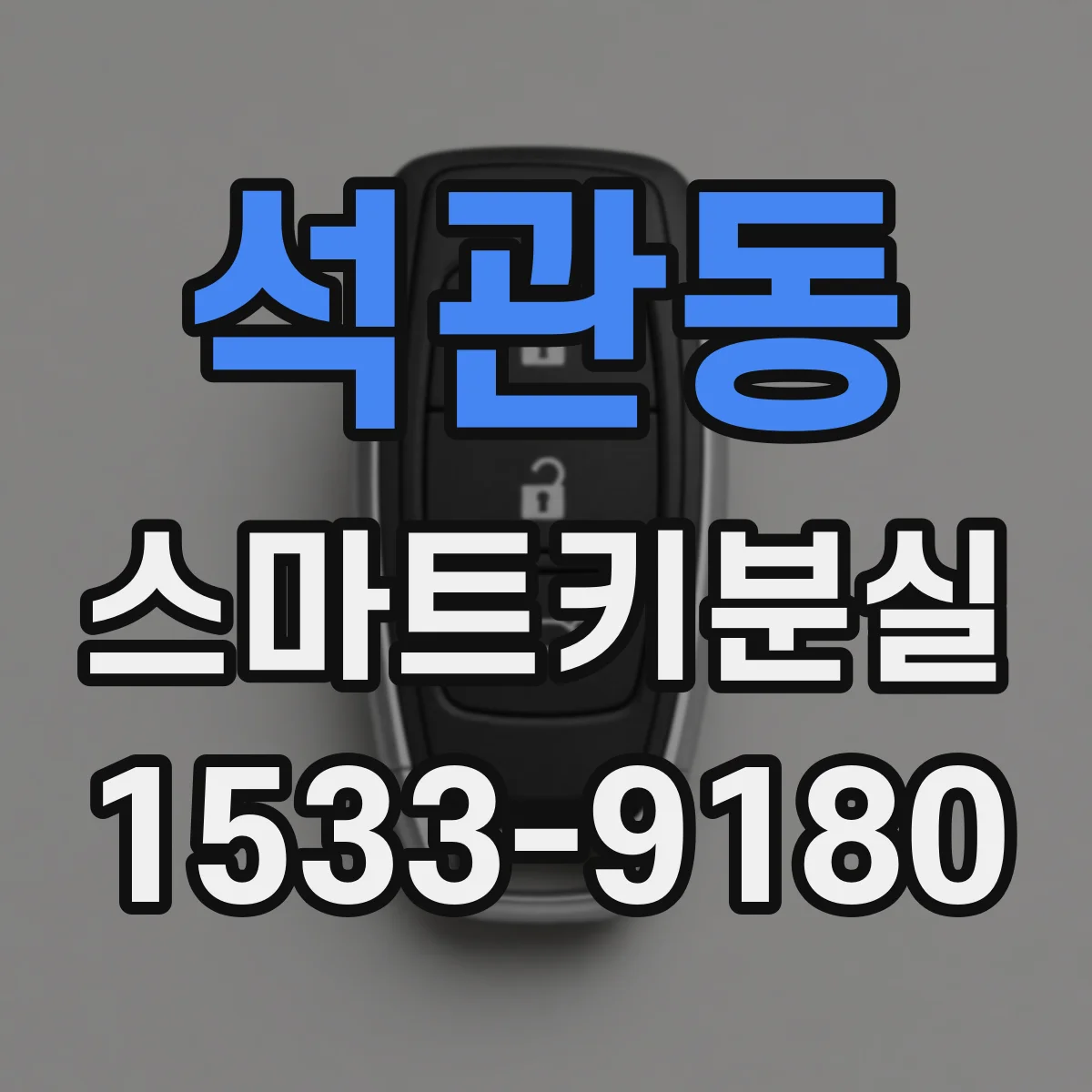 석관동 스마트키분실