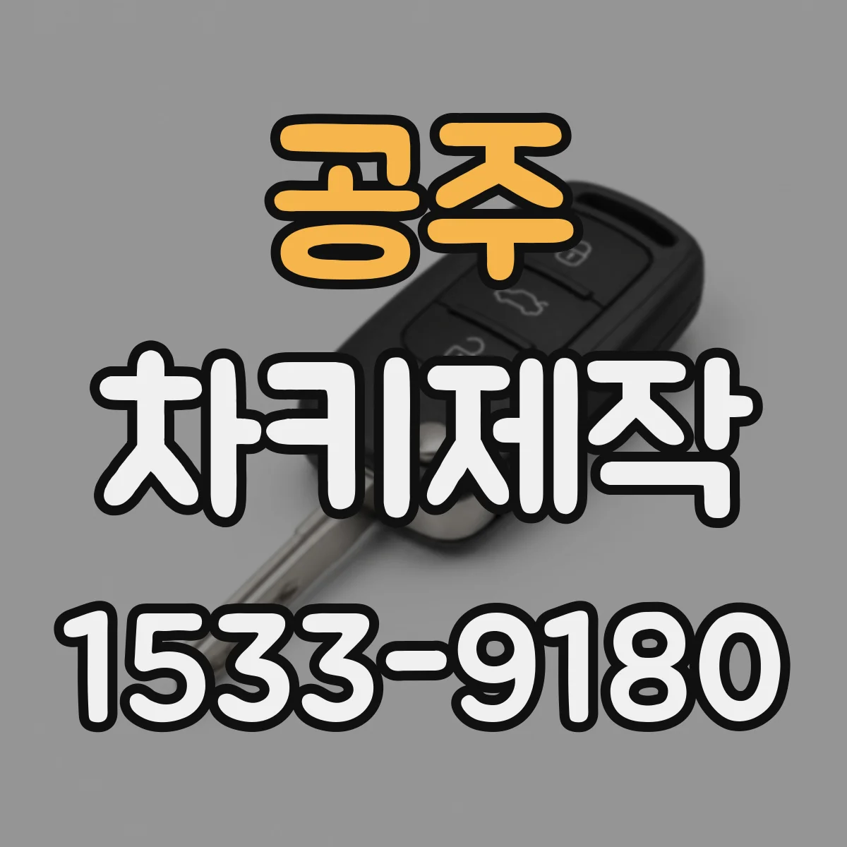 공주 차키제작 원격거리 개선을 위한 버튼 리셋 방법