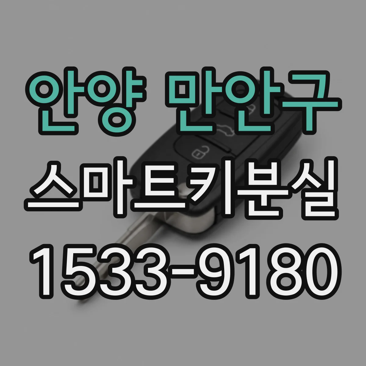 안양 만안구 스마트키분실