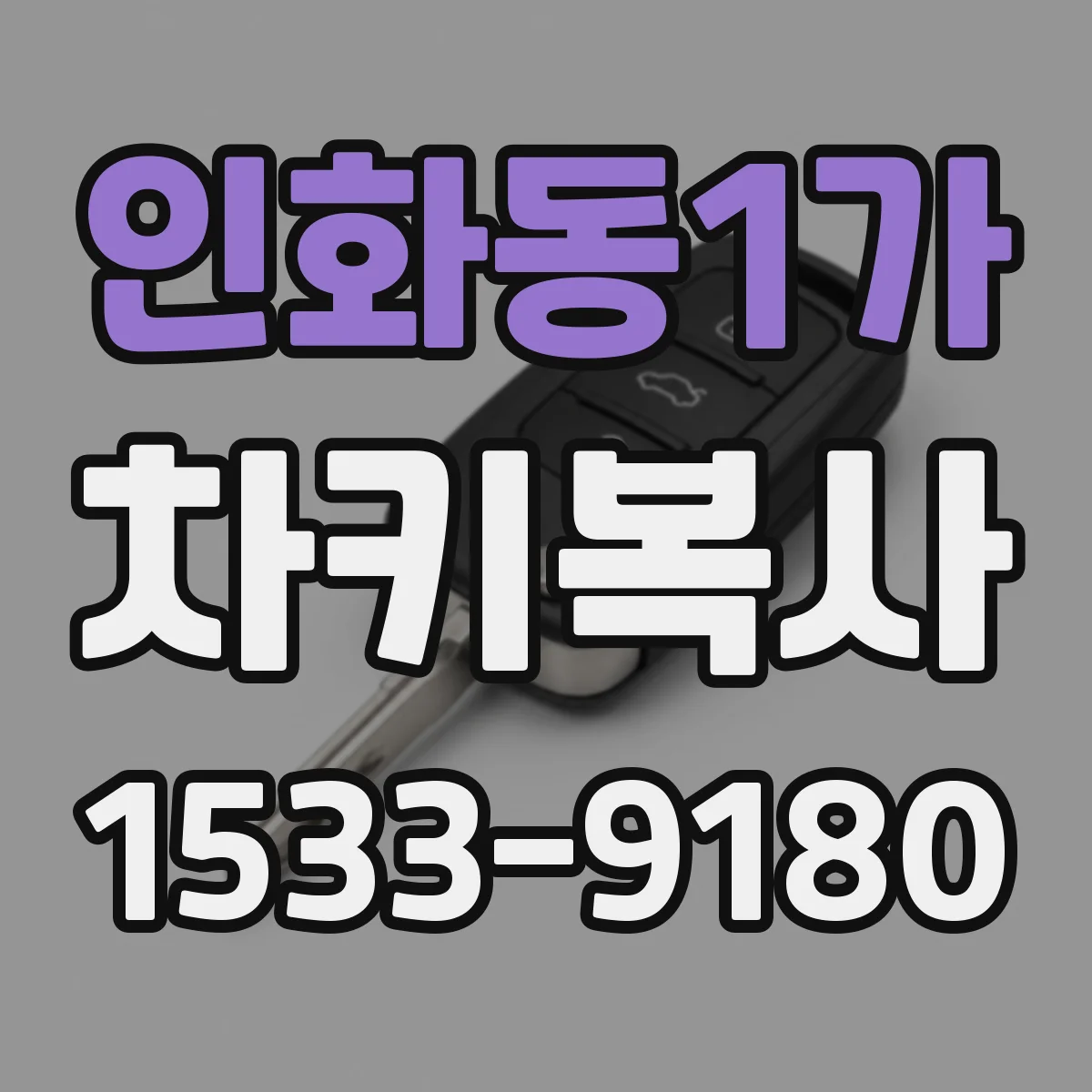 인화동1가 차키복사