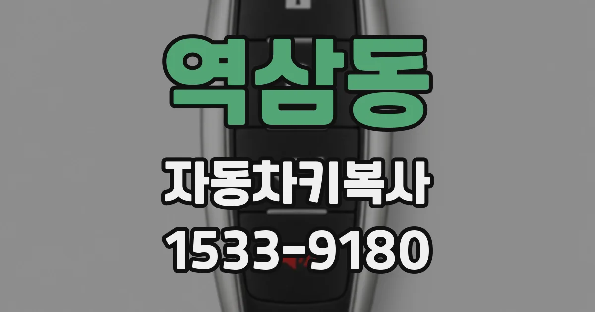 역삼동 자동차키복사