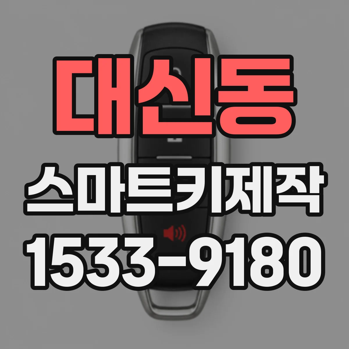 대신동 스마트키제작