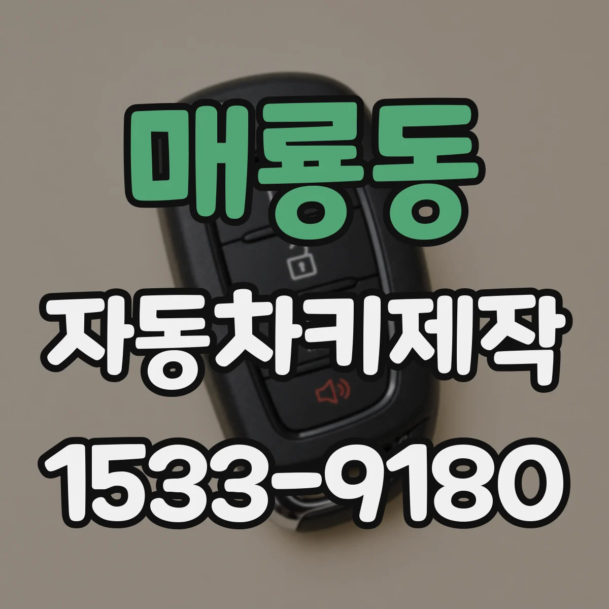 매룡동 자동차키제작
