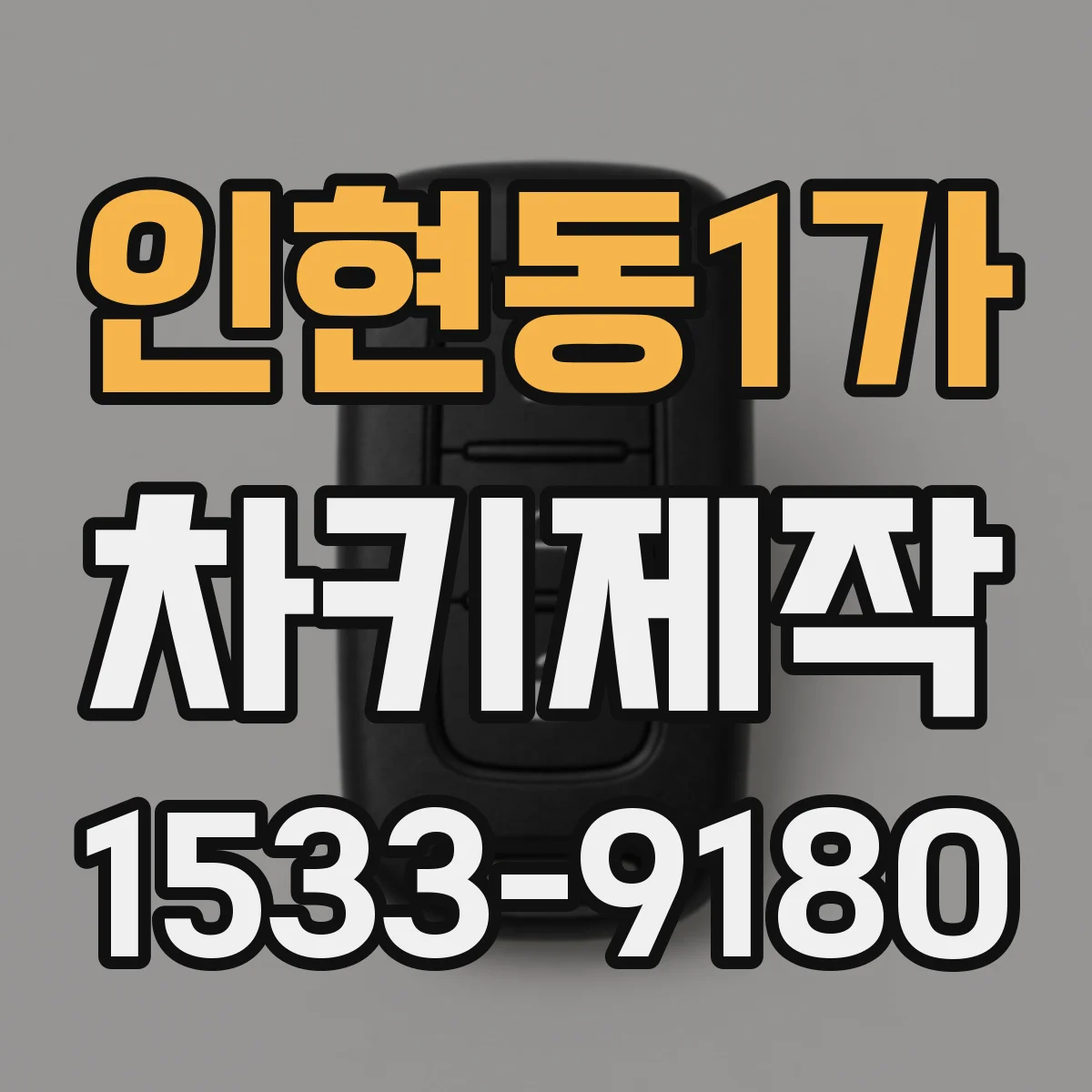 인현동1가 차키제작