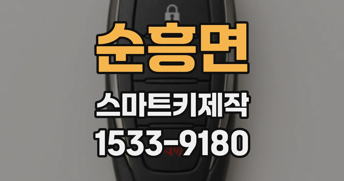 순흥면 스마트키제작