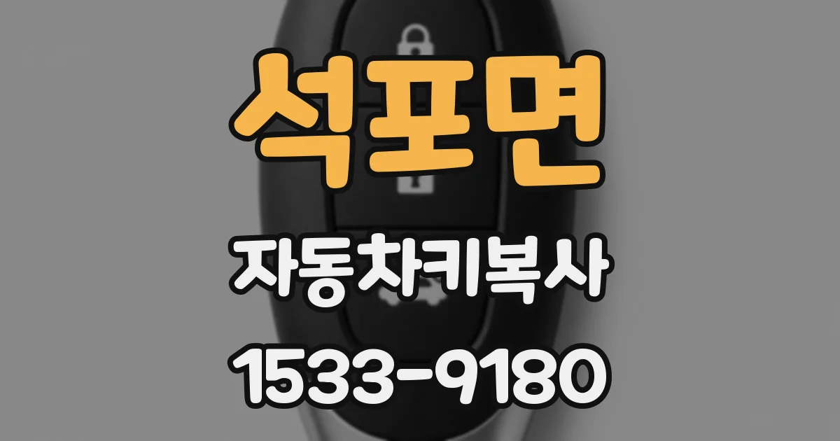 석포면 자동차키복사