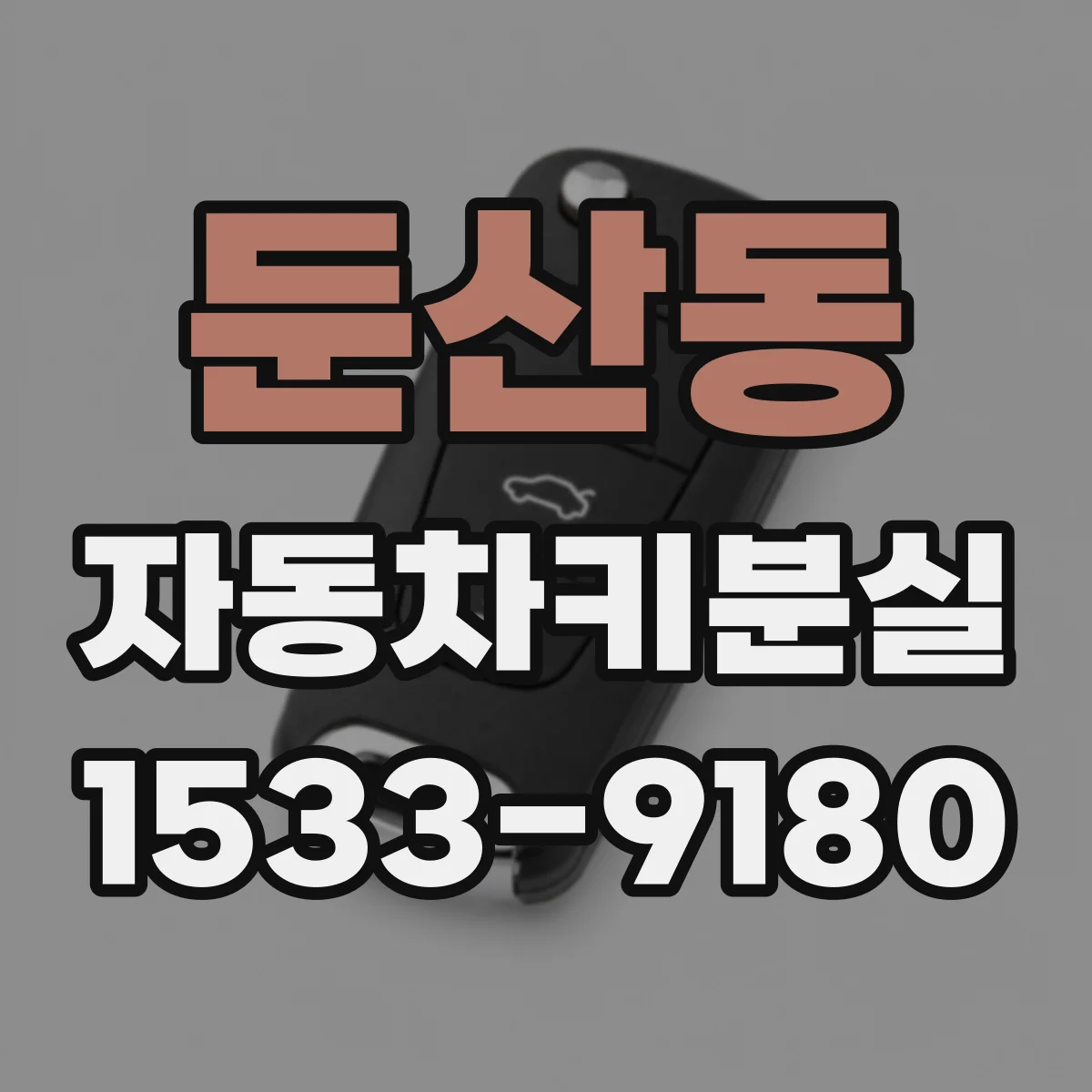 둔산동 자동차키분실
