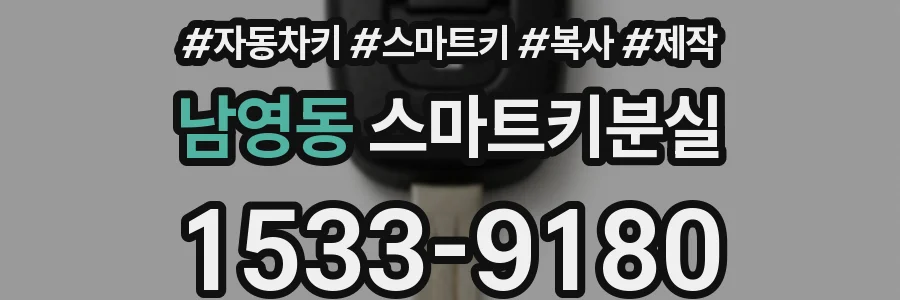 남영동 스마트키분실