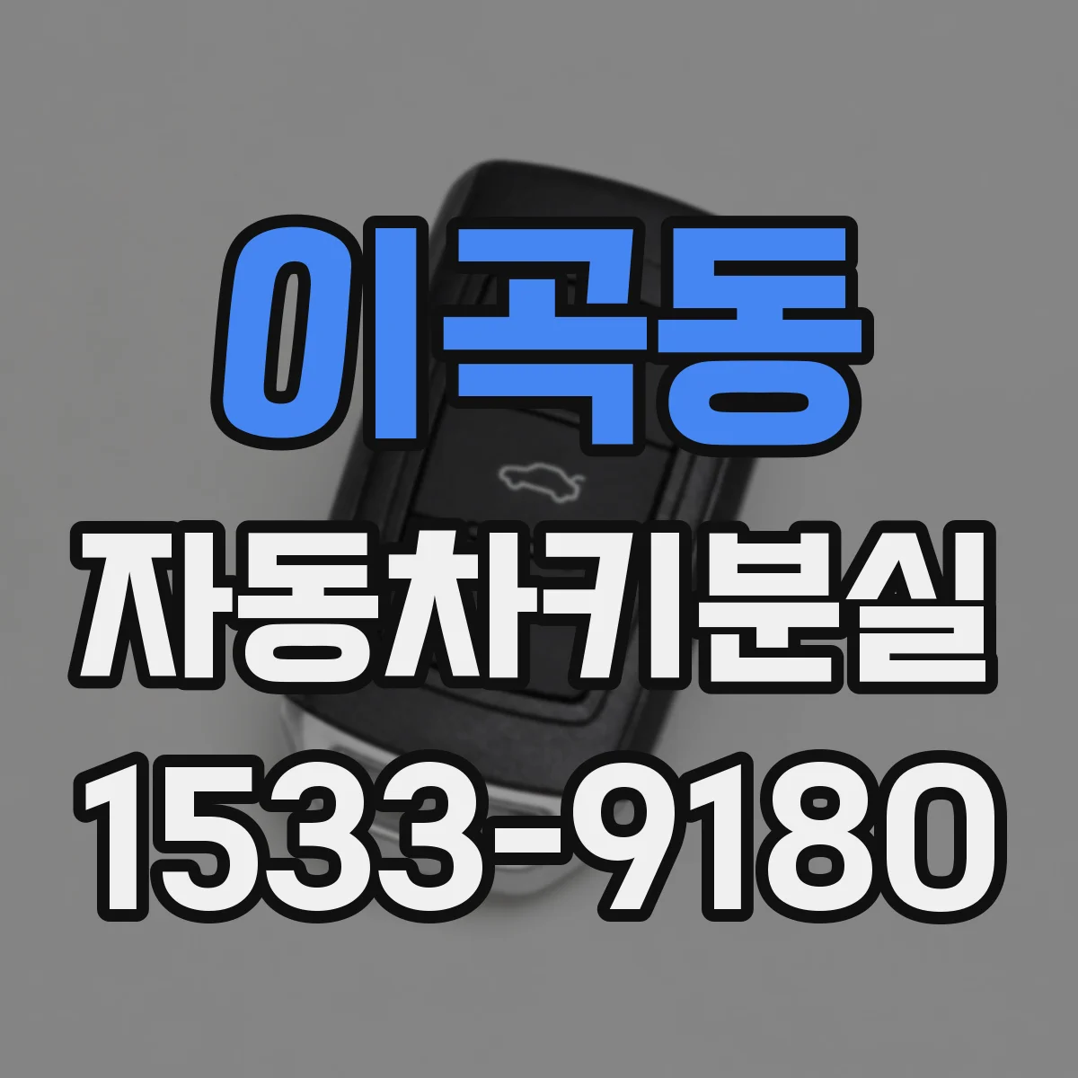 이곡동 자동차키분실