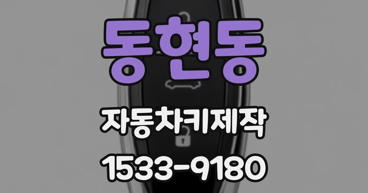 동현동 자동차키제작