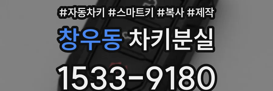 창우동 차키분실