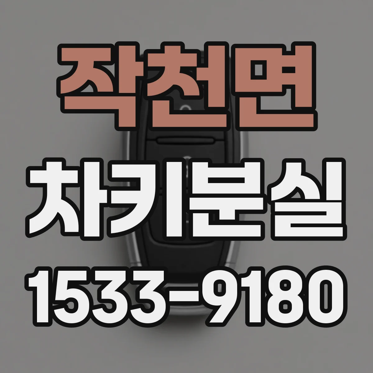 작천면 차키분실