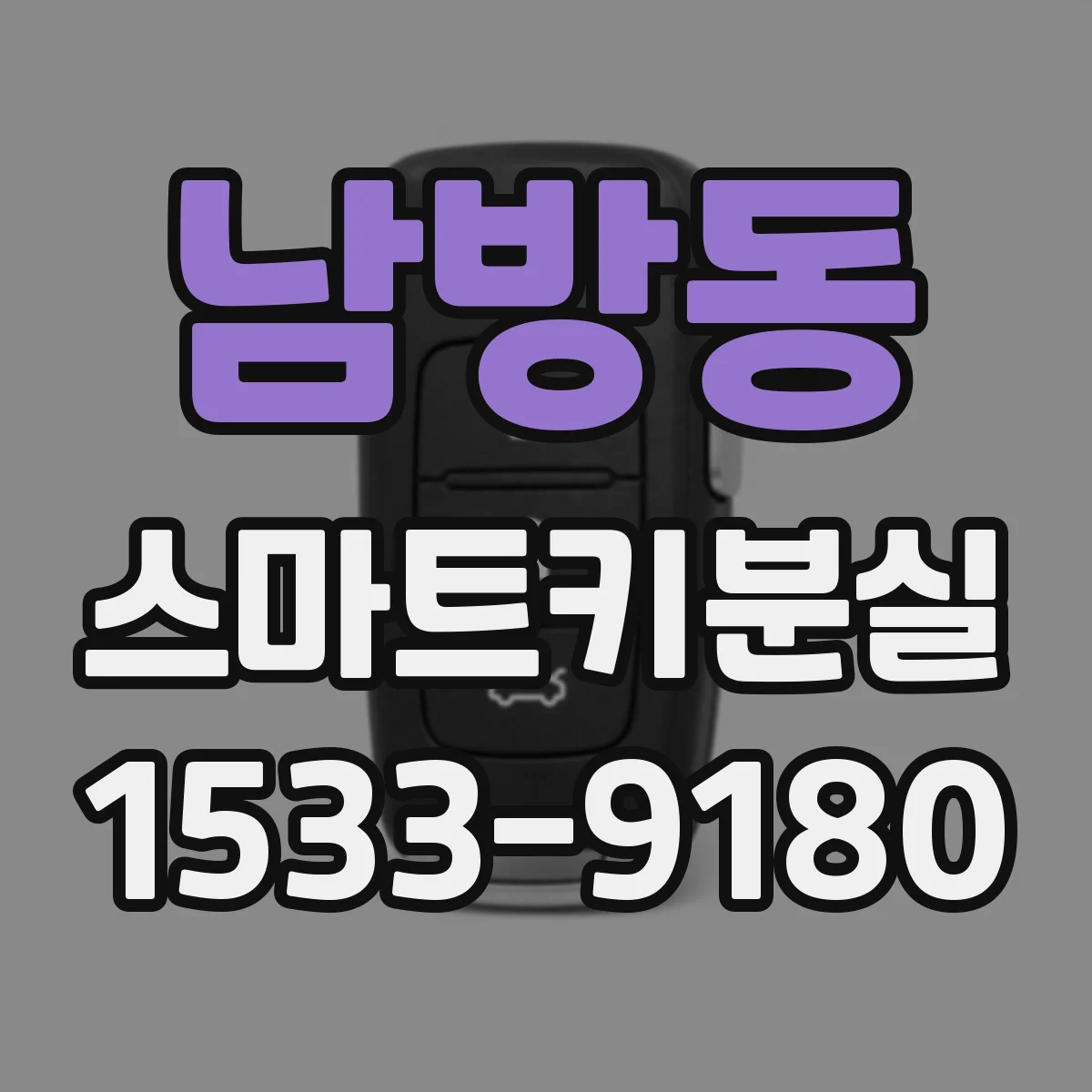 남방동 스마트키분실