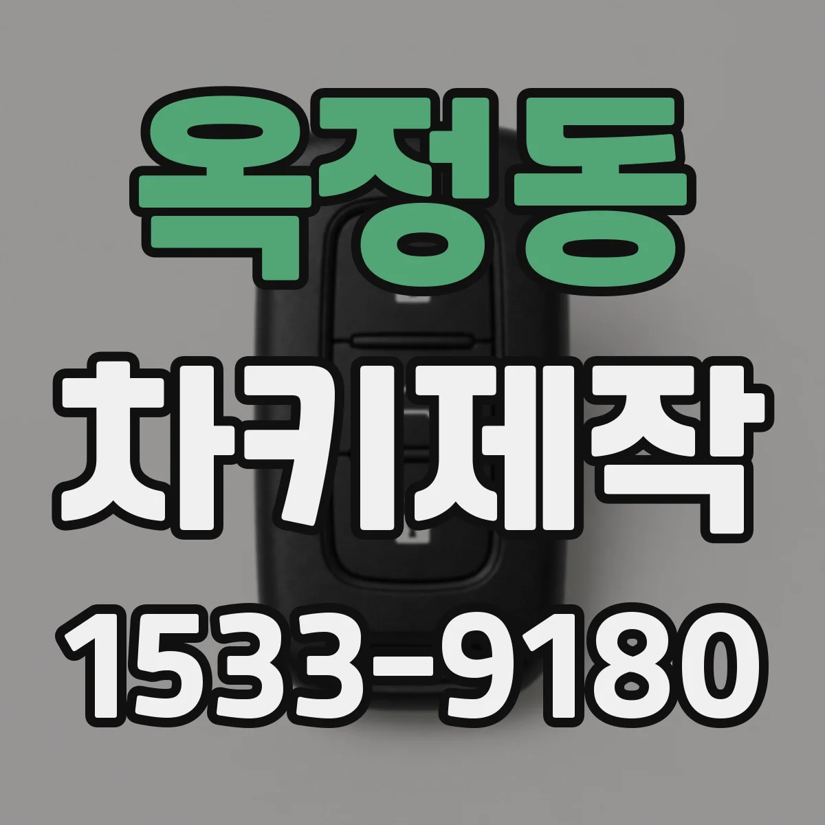 옥정동 차키제작