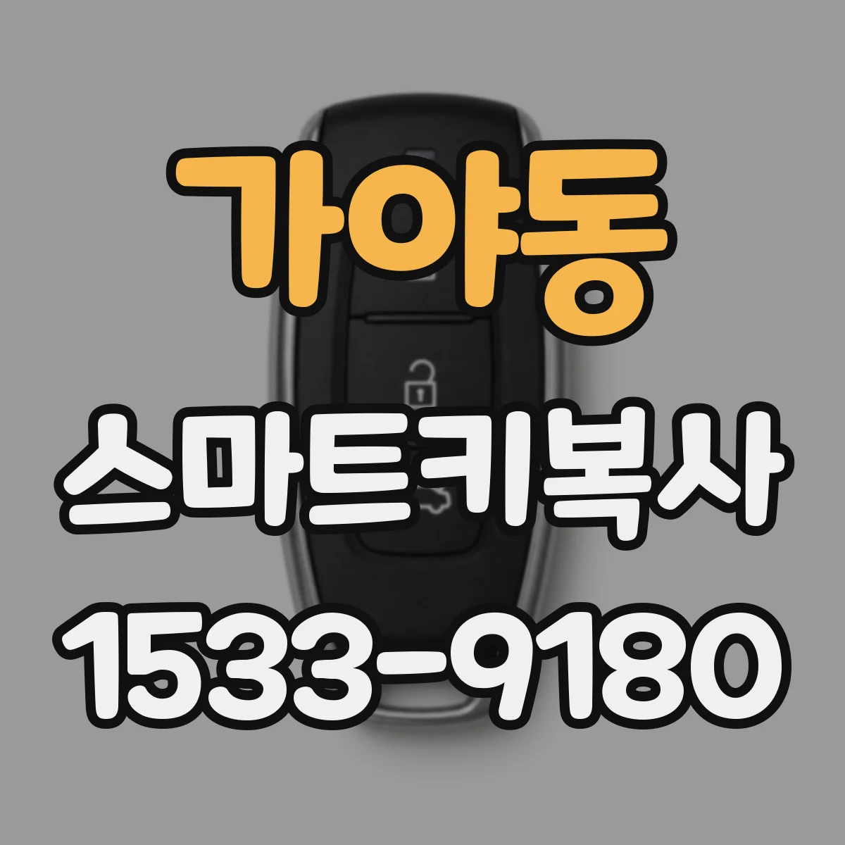 가야동 스마트키복사