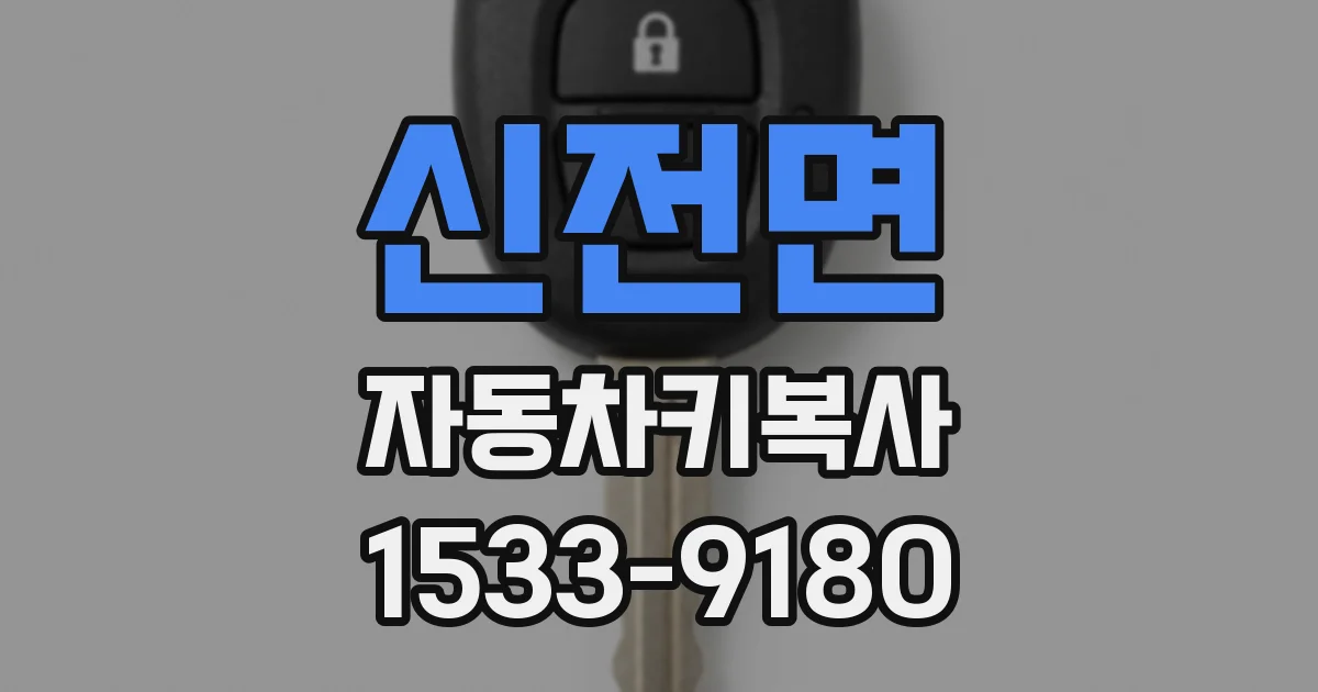 신전면 자동차키복사