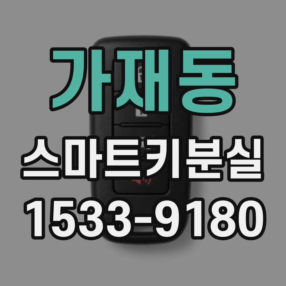 가재동 스마트키분실
